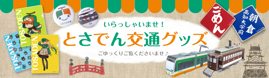 とさでん交通グッズタイトル
