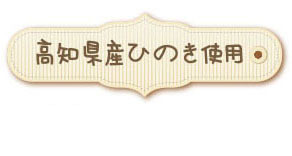 ひのき使用