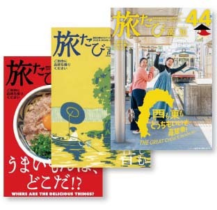 高速バス車内情報誌「旅たび高知」