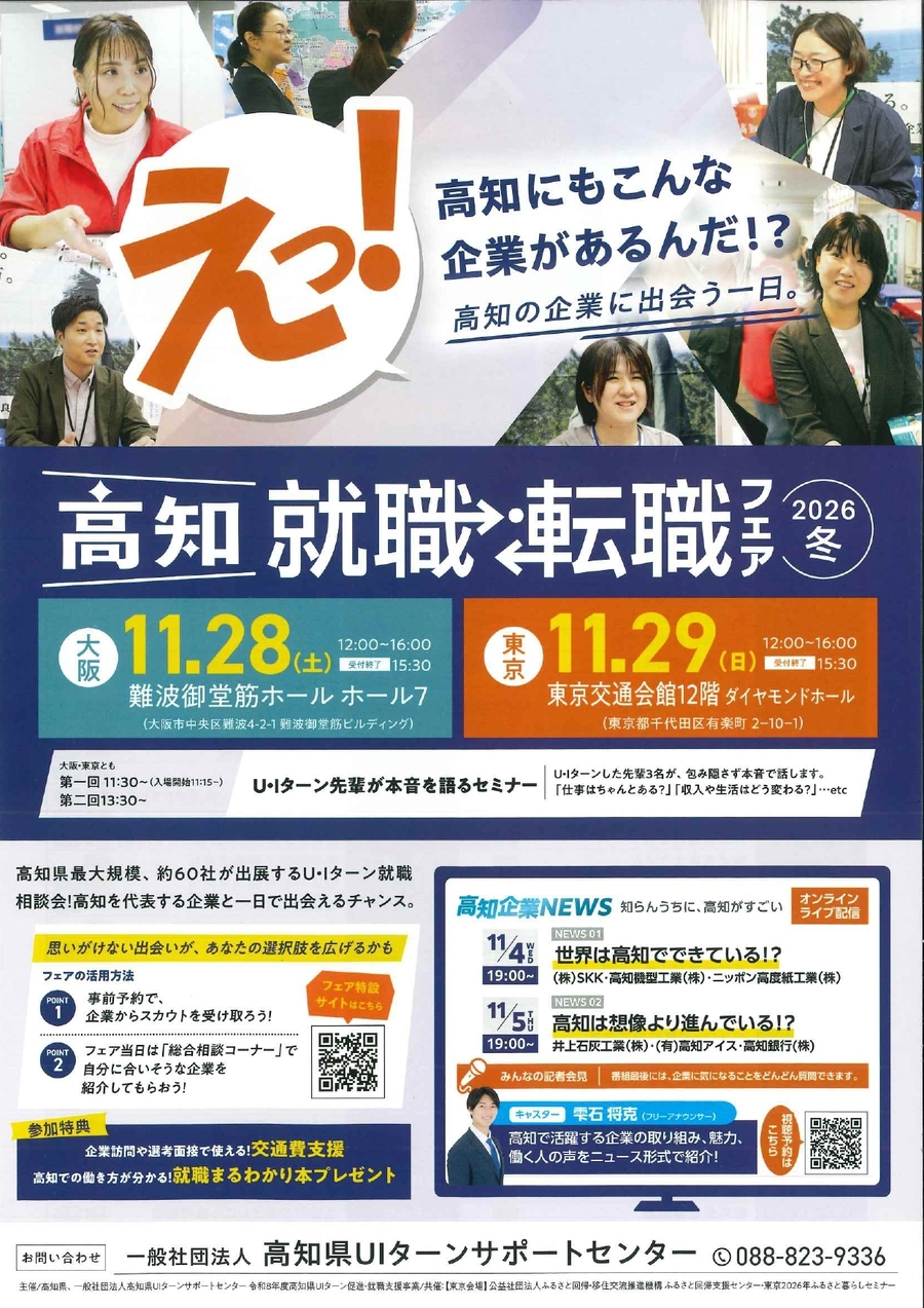 高知就職・転職フェア